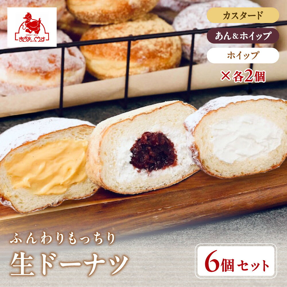 【ふるさと納税】【まざあぐうす】ふんわりもっちり生ドーナツ6個入り | 京都 スイーツ ブランド 人気 ドーナツ 全国の催事で大人気 カスタード/あん&ホイップ/ホイップ 各2個入り クリームたっぷり 贅沢 ご褒美 グルメ おすすめ お菓子 洋菓子 ギフト プレゼント お取り寄せ