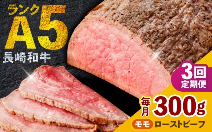 
            【3回定期便】 【旨味が溢れ出す！】 長崎和牛 A5 モモ ローストビーフ 300g / 牛肉 国産 ろーすとびーふ ブロック 赤身 もも / 諫早市 / 野中精肉店 [AHCW090]
          