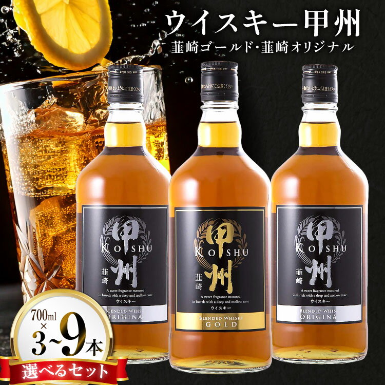 ウイスキー甲州 韮崎ゴールドオリジナル3本セット