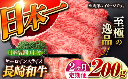【2回定期便】【自家製わり下付】 長崎和牛 サーロインスライス 毎月200g （A4またはA5ランク） 長与町/炭火焼肉あおい[EBW047]