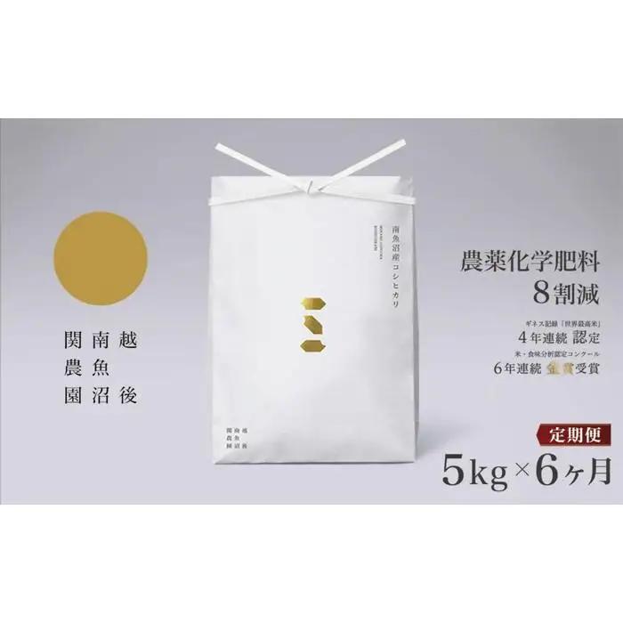 【定期便令和7年】関智晴がつくる南魚沼塩沢産コシヒカリ ５kg×全6回 8割減農薬栽培米 | コシヒカリ
