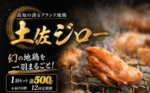 【12回定期便】 土佐ジロー 1羽セット【冷凍】  地鶏 高知県 幻の鶏 満天☆青空レストラン 美味しんぼ メディア紹介 もも肉 むね肉 ささみ 2枚 首皮 1枚 真空包装 500g～ 天日塩 焼き鳥 筋肉質 肉質 強火調理 もも むね ささみ 各2枚 かわ 1枚 1セット 500g以上 安芸市 高知県