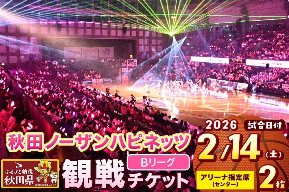 
            秋田ノーザンハピネッツ観戦チケット（2月14日）アリーナ指定席センター ペア
          