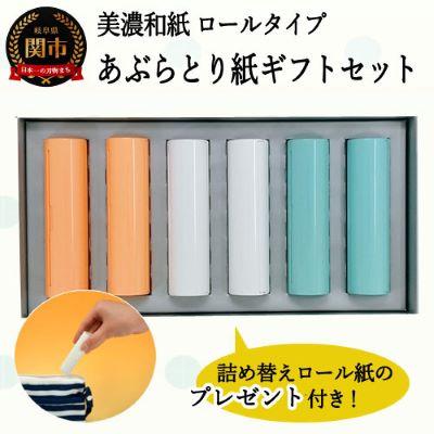 ふるさと納税 関市 あぶらとり紙ギフトセット【つめかえ用ロール紙のプレゼント付き】