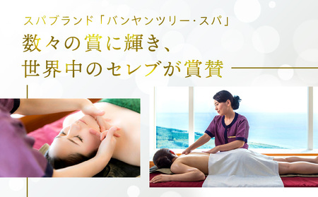 《2025年2月発券》バンヤンツリー・スパ 60分トリートメントチケット(1名様)