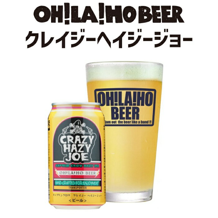【ふるさと納税】【オラホビール】数量限定！クレイジーヘイジージョー 350ml×24本 キャプテンクロウ