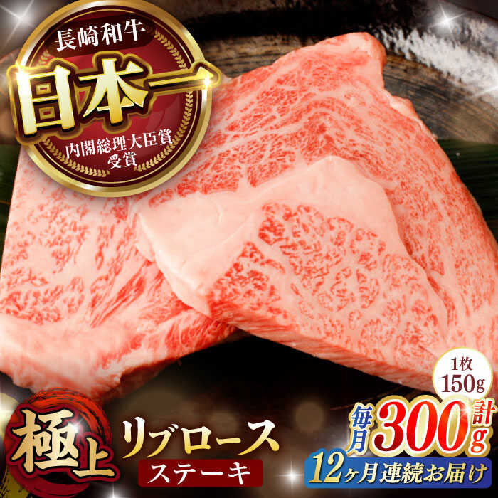 【ふるさと納税】【12回定期便】リブロース ステーキ 300g (150g×2枚) / リブロースステーキ 長崎和牛 A5ランク / 諫早市 / 野中精肉店[AHCW039]