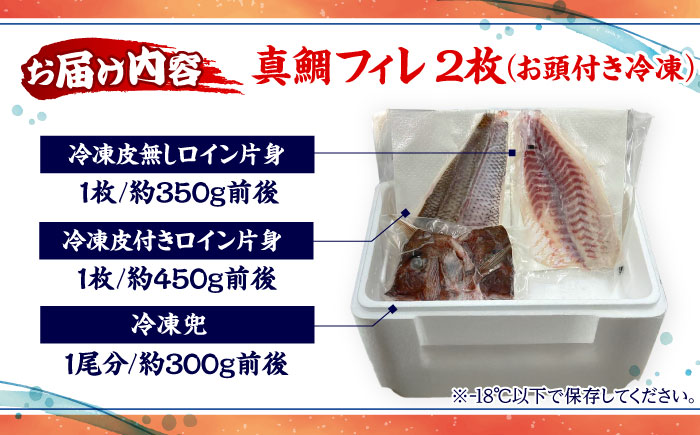 愛媛県産養殖真鯛フィレ2枚（お頭付き冷凍） ／ 魚 お魚 さかな 食品 人気 おすすめ 【愛媛県漁業協同組合】 [BKBA001]