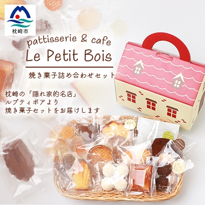 Le Petit Bois(ル・プティ・ボア) 焼き菓子 セット A6−2【配送不可地域：離島】【1166388】