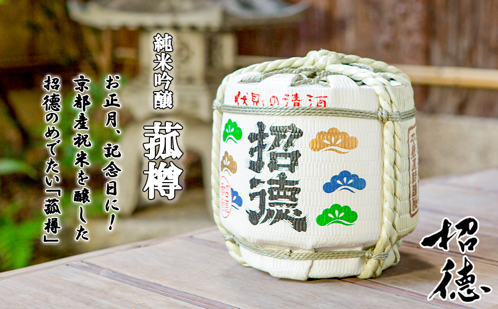 【招徳酒造】菰樽 純米吟醸祝（木升3個付き） [ 京都 伏見 日本酒 人気 おすすめ 純米吟醸 お祝い こだわりの純米酒 お取り寄せ 通販 送料無料 ふるさと納税 ] 261009_B-DJ04