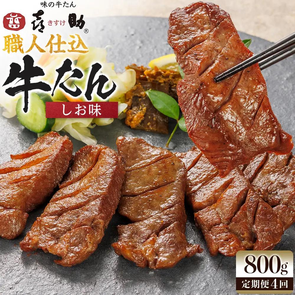 【定期便4か月連続】味の牛たん喜助　職人仕込牛たんしお味　800ｇ×4回