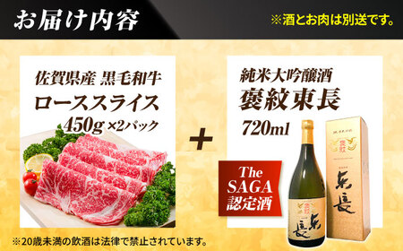 【晩酌セット 松コースA】佐賀県産黒毛和牛 ローススライス 900g ＆ 純米大吟醸酒 褒紋東長 720ml / 佐賀産和牛[IZZ035]