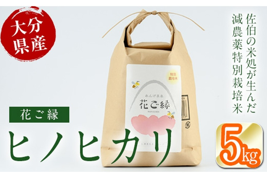 【令和6年産】減農薬特別栽培米 はなご縁 (計5kg) 米 ひのひかり ヒノヒカリ 精米 白米 大分県産 数量限定 大分県 佐伯市【HD129】【さいき本舗 城下堂】