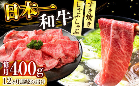 【全12回定期便】【A4～A5】長崎和牛しゃぶしゃぶすき焼き用（肩ロース肉・肩バラ・モモ肉）400g【株式会社 MEAT PLUS】 [DBS068] [DBS068]