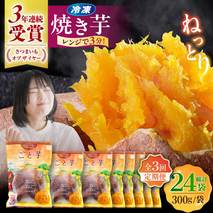 【ふるさと納税】【3回定期便】【3年連続日本一】焼き芋 ごと芋 300g×8袋 五島市/ごと[PBY046] ごと焼き 焼き芋 さつまいも 冷凍 簡単 レンジ レンジで簡単 サツマイモ おやつ 小分け さつまいも 芋