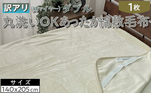 【ラベンダー】【訳あり】丸洗いOKあったか綿敷毛布（綿マイヤー）ダブル SH-36905PW