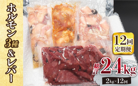 
                  【全12回定期便】【長崎和牛】ミックスホルモン3種 & レバー1種 毎月2kg（200g×10袋） 長与町/長崎なかみ屋本舗 [EAD073] 国産 和牛 ホルモン レバー ホルモンミックス 牛
                