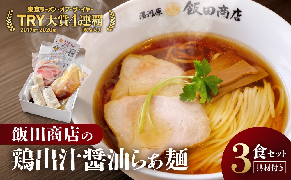 
                  飯田商店 醤油ラーメン 3食具材付き | 神奈川 しょうゆ 鶏出汁 らーめん 醤油拉麺 鶏だし 有名店 人気店 ショウユラーメン しょう油ラーメン ラーメン ramen お取り寄せ グルメ 湯河原町 人気ラーメン おすすめラーメン らーめん 拉麺 らぁ麺 セット メンマ 焼豚 焼き豚 スープ 麺 具材 冷凍 ラーメンファン必見 発送時期が選べるラーメン 定番 麺類 神奈川県 湯河原町
                