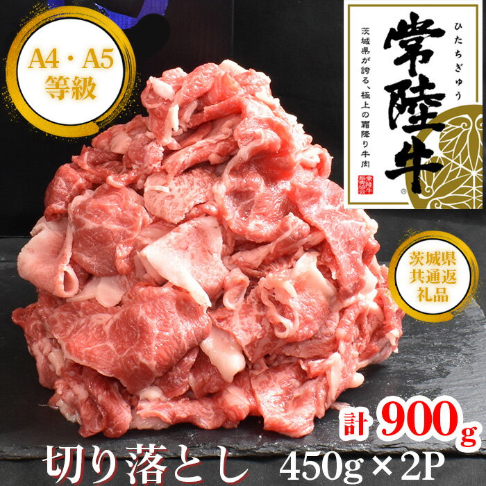 【ふるさと納税】【常陸牛】切り落し　約900g＜茨城県共通返礼品＞ ／ A4ランク以上 ブランド牛 切り落し 黒毛和牛 牛肉 肉 すき焼き 焼肉 しゃぶしゃぶ 牛丼 肉じゃが BBQ グリル ご家庭用 万能 幅広く使える 便利 用途多様 産直 藤井商店 送料無料 茨城県 No.438