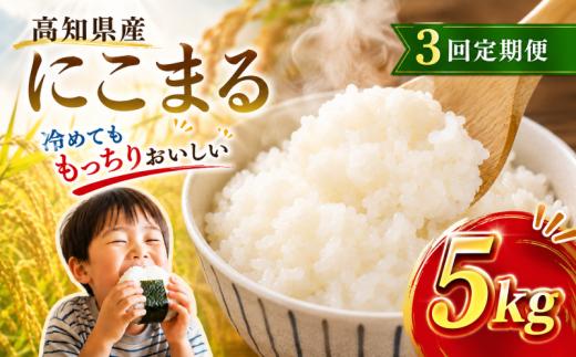 【令和8年産】 米 にこまる 計 15kg 定期便 5kg 3ヶ月 お米 白米 精米 高知県産 ごはん ご飯 弁当 おにぎり 料理 高知県安芸市 四国 山地 清流 安芸平野 風 日照時間 超早場米 粒ぞろい ふっくら デンプン 粘り 食味 炊き上がり 家庭用 業務用 贈答 ギフト ふるさと納税 令和8年 米 定期便 安芸市 高知県