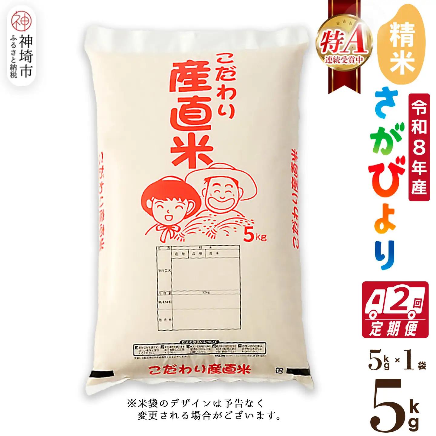 【令和8年産 新米先行受付】さがびより 精米 5kg【2ヶ月定期便】農園(H061D30)