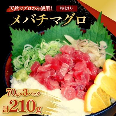 ふるさと納税 室戸市 メバチマグロ  粒切り 70g×3パック 計210g