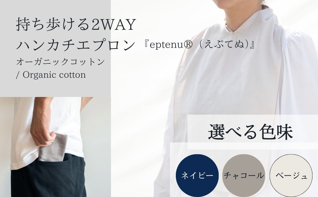 
                  持ち歩ける2WAYハンカチエプロン <無地> ベージュ/チャコール/ネイビー｜ 伝統技法 食事用 千曲市 長野県産 信州
                