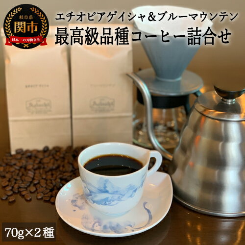 【ふるさと納税】カフェ・アダチ 最高級珈琲 エチオピア・ゲイシャとブルーマウンテン 詰め合わせセット 70g×2種【30営業日（45日程度）】を目安に発送 S15-35