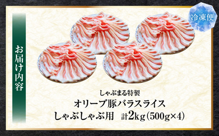 しゃぶまる特製　オリーブ豚バラスライス　しゃぶしゃぶ用　　2kg(500g×4)| 肉 豚肉 オリーブ豚 バラ ジューシー 三枚肉 鍋 しゃぶしゃぶ 冷しゃぶ とろける 濃厚 冷凍 香川県 三木町 お