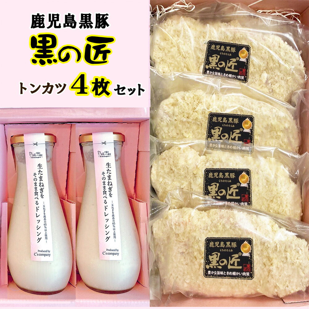 【ふるさと納税】No.330 生たまねぎをそのまま食べるドレッシング2本と鹿児島黒豚トンカツ4枚詰合 ／ 生ドレッシング 生玉ねぎ タマネギ 玉ねぎ 玉葱 国産 非加熱 非加熱製法 調味料 ソース サラダ 野菜 揚げ物 とんかつ 豚カツ 惣菜 セット 送料無料 大阪府