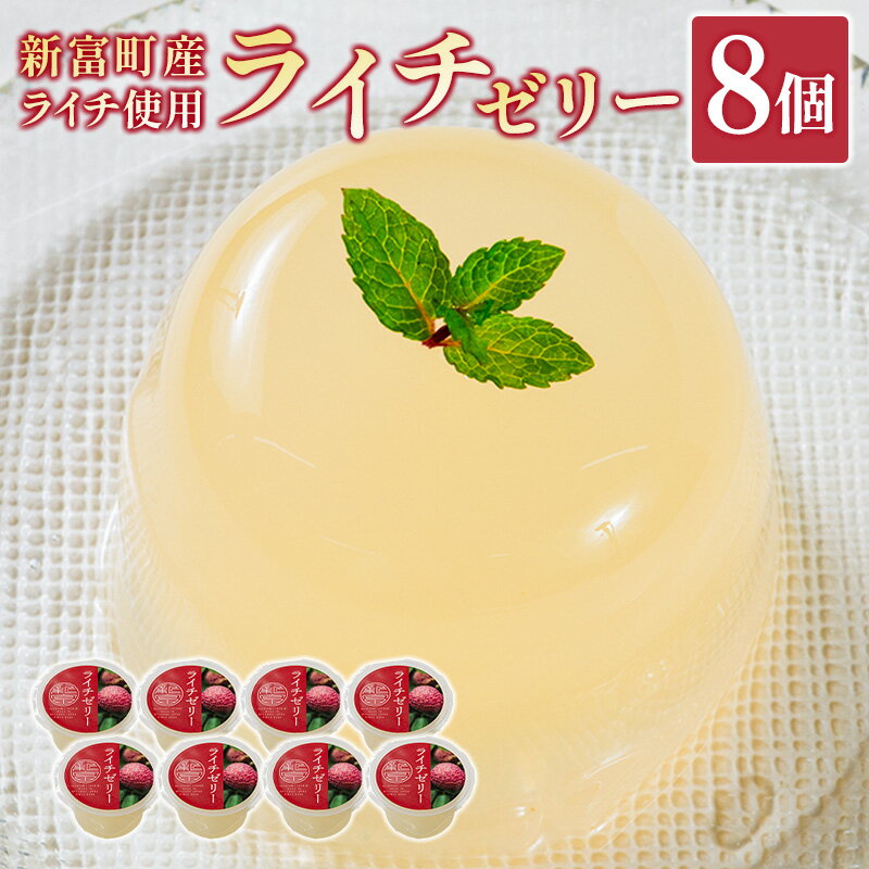 【ふるさと納税】＼レビューキャンペーン実施中／ライチゼリー 8個 フルーツゼリー ギフト 特産品 お取り寄せ 宮崎県 新富町