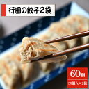 【ふるさと納税】No.274 行田の餃子2袋セット　1500g ／ ぎょうざ ギョウザ 送料無料 埼玉県