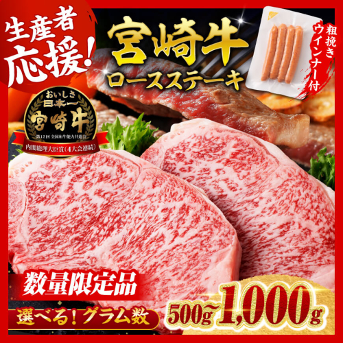 ※発送時期・グラムが選べる※ 生産者応援！宮崎牛 ロースステーキ2枚500g～4枚1kg+粗挽きウインナー90g【 生産者応援 肉 牛 牛肉 国産 黒毛和牛 ロース ステーキ 生産者応援企画！ウインナー 】