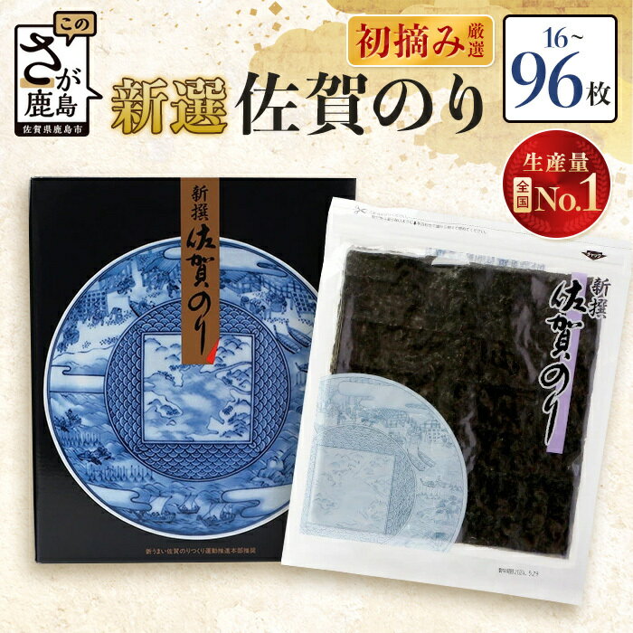 【ふるさと納税】高評価★5.0【ギフト・熨斗対応】 新撰 佐賀のり 焼海苔 選べる16枚～96枚 全形 | 海苔 のり 焼き海苔 佐賀海苔 有明海苔 お試し おにぎり 寿司 贈答 御中元 御歳暮 お中元 プレゼント 佐賀県 鹿島市 ふるさと 人気 送料無料 B-712 ★レビューキャンペーン