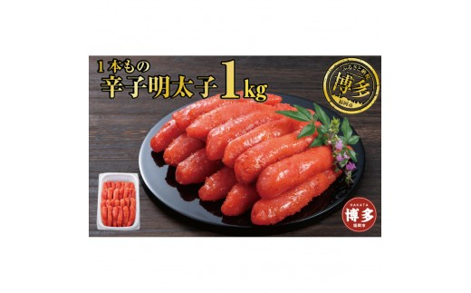 
            辛子明太子 １本もの たっぷり１kg
          