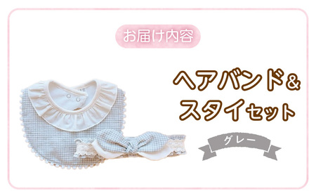 ヘアバンド＆スタイセット（スイートリボン）GY  _ スイートリボン ヘアバンド 頭囲 40cm ? 48cm スタイ カラー グレー 赤ちゃんの城 ベビー用品 赤ちゃん バンダナ プレゼント用 出産