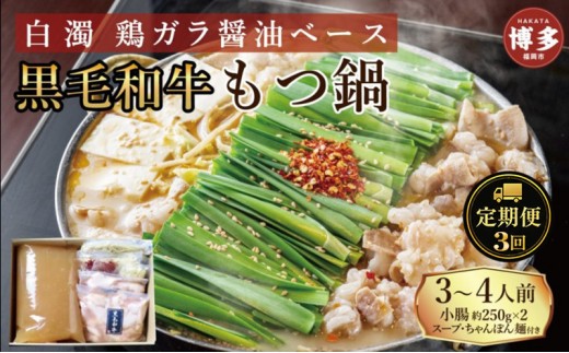 
                  定期便 3回 【福岡市】 黒毛和牛 もつ鍋 白濁 鶏ガラスープ醤油スープ 3～4人前セット
                