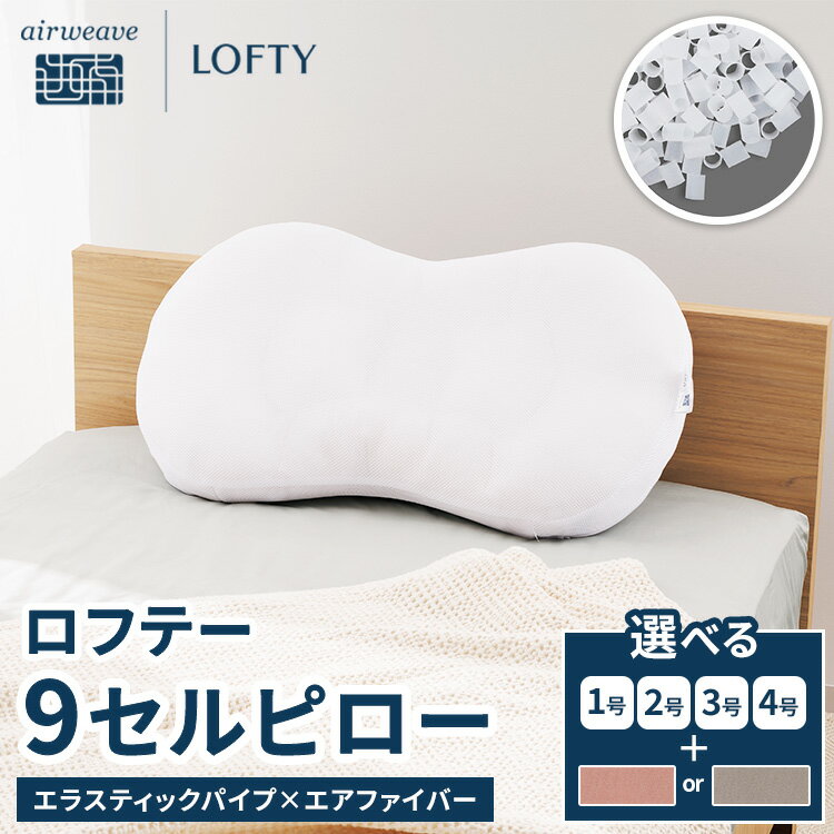 【ふるさと納税】枕 ロフテー 9セルピロー エラスティックパイプ×エアファイバー サイズとカバーが選べる | エアウィーヴ 枕 洗える 横向き 仰向け 寝返りしやすい まくら 快眠枕 安眠枕 寝具 洗える枕 高さ調整 通気性 日本製 LOFTY airweave エアウィーブ