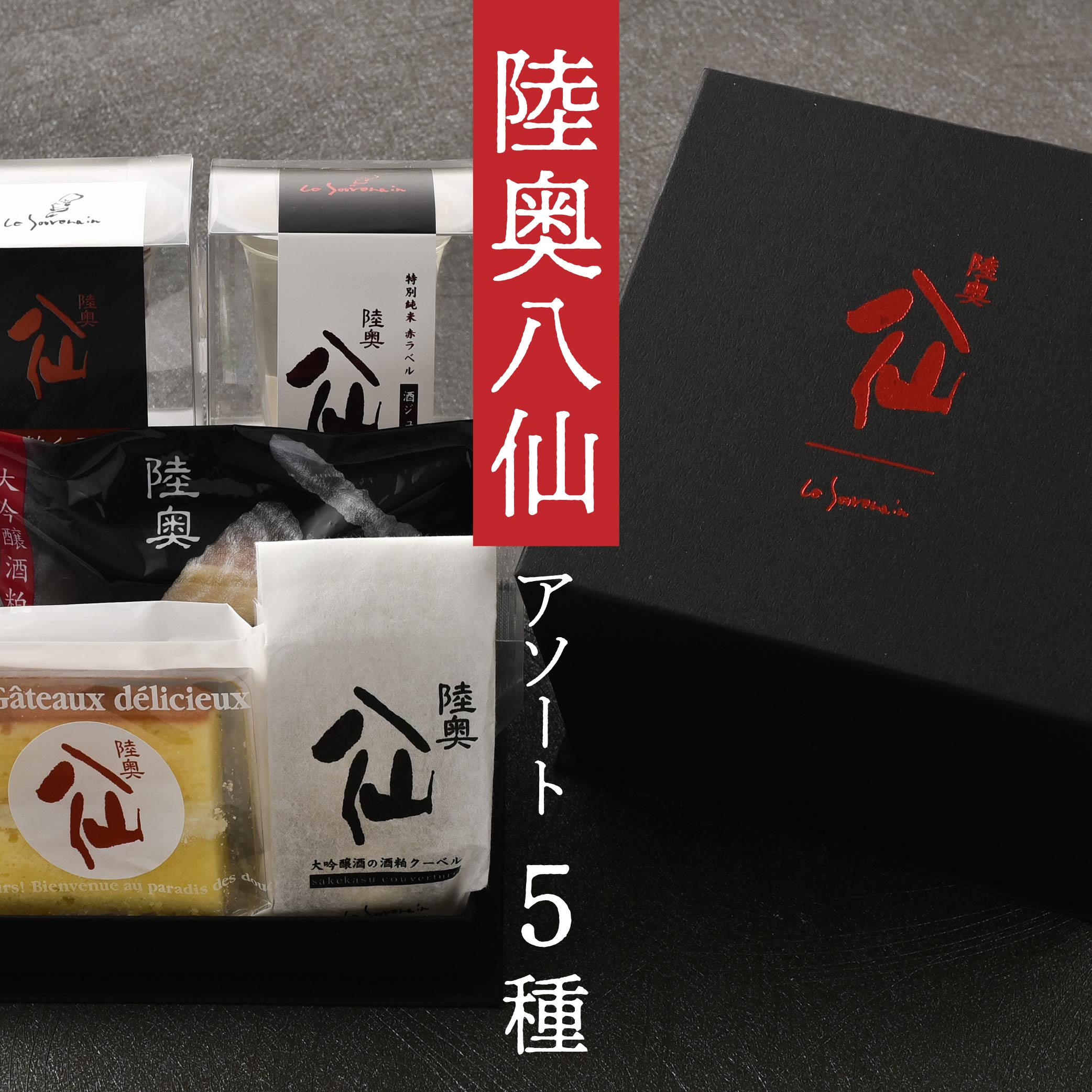 【ふるさと納税】陸奥八仙アソート 酒ケーキ ケーキ くるみ ゼリー クーベル チョコ ドーナツ 焼きドーナツ お菓子 おかし スイーツ おやつ 洋菓子 アソート 詰め合わせ セット 青森県 八戸市 送料無料