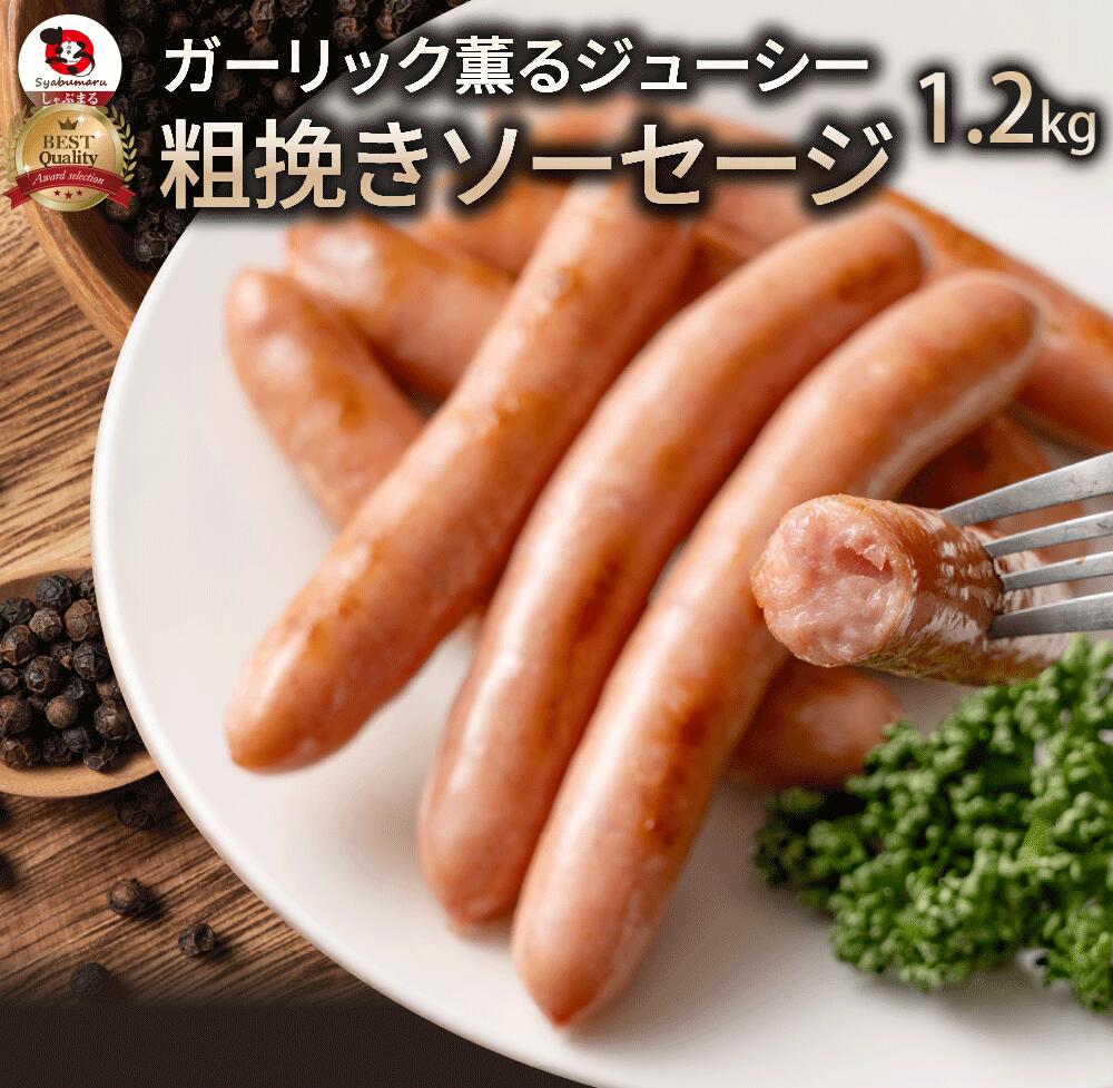 【ふるさと納税】ガーリック薫る ジューシー 粗挽き ウインナー ソーセージ 1.2kg  ソーセージ ウインナーソーセージ 詰合せ 詰め合わせ  お取り寄せ 御取り寄せ 秋 旬