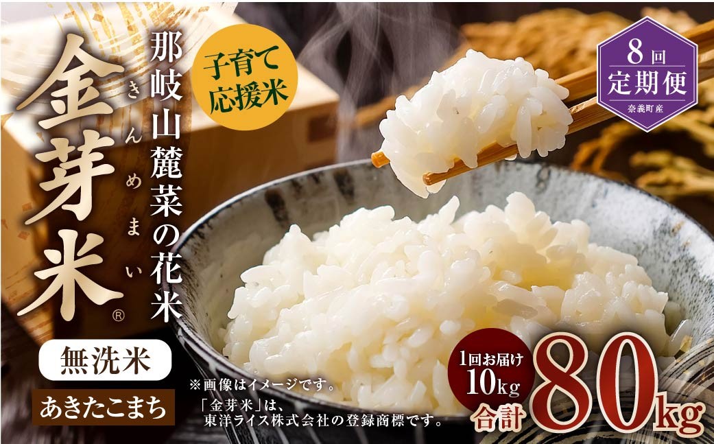 
            【 8回 定期便 】 子育て 応援 米 【 令和 7年 産 】 那岐山麓菜の花米 金芽米 無洗米 あきたこまち 10kg 合計 80kg 米 お米 コメ 無洗米 岡山県 奈義町
          