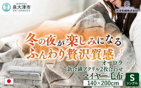 日本製 オーロラ 新合繊アクリル2枚合わせマイヤー毛布 シングル ブラウン 1枚 N-M-9911 | 毛布