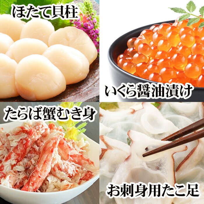 【ふるさと納税】【12月21日決済確定分まで年内配送】ほたて貝柱・たこ足・タラバガニむき身・いくらセット D-30051
