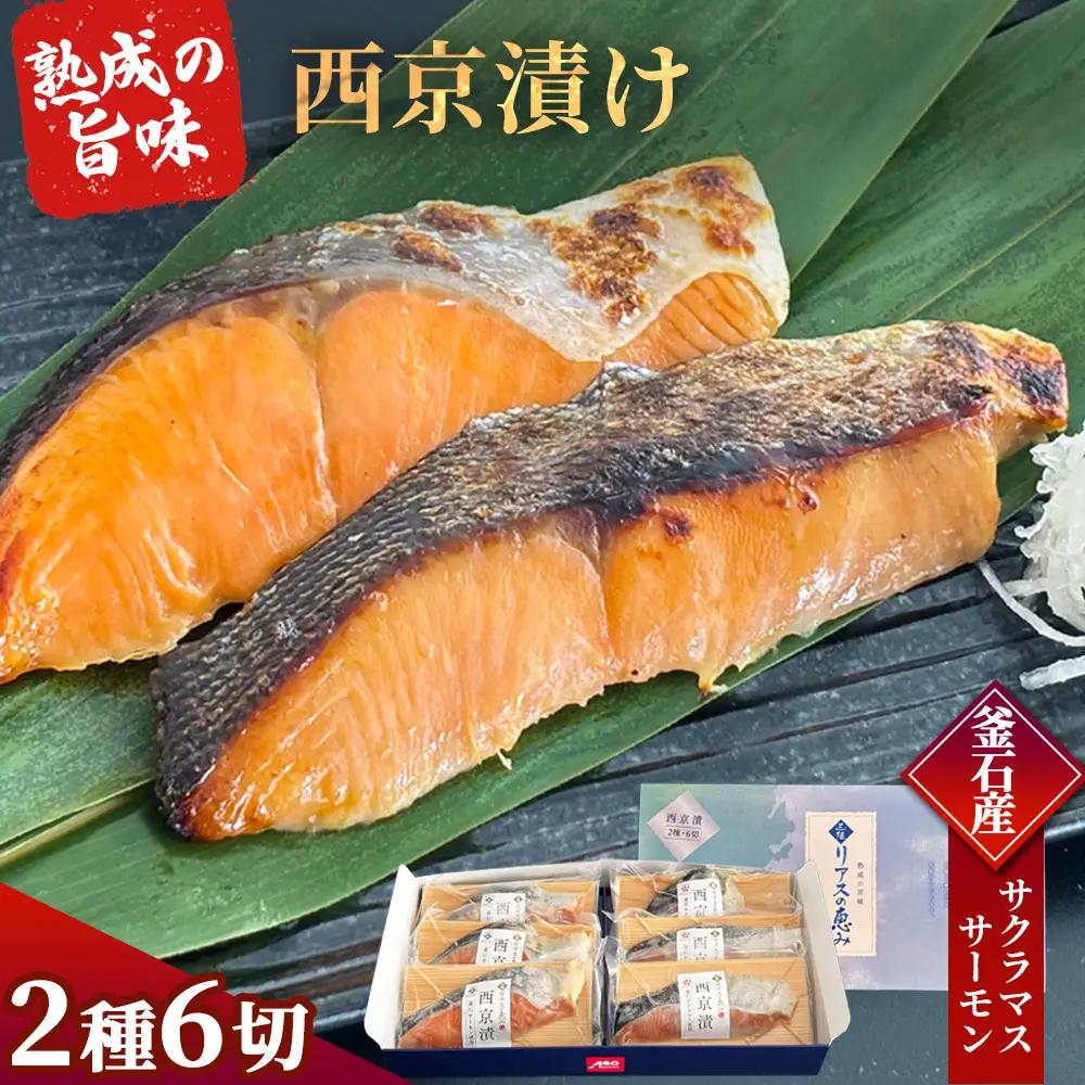 fn-01-019 【2週間程度で発送】 三陸麻生 熟成の旨味 西京漬け 魚 詰合せ 釜石サクラマスと釜石サーモン 2種6切