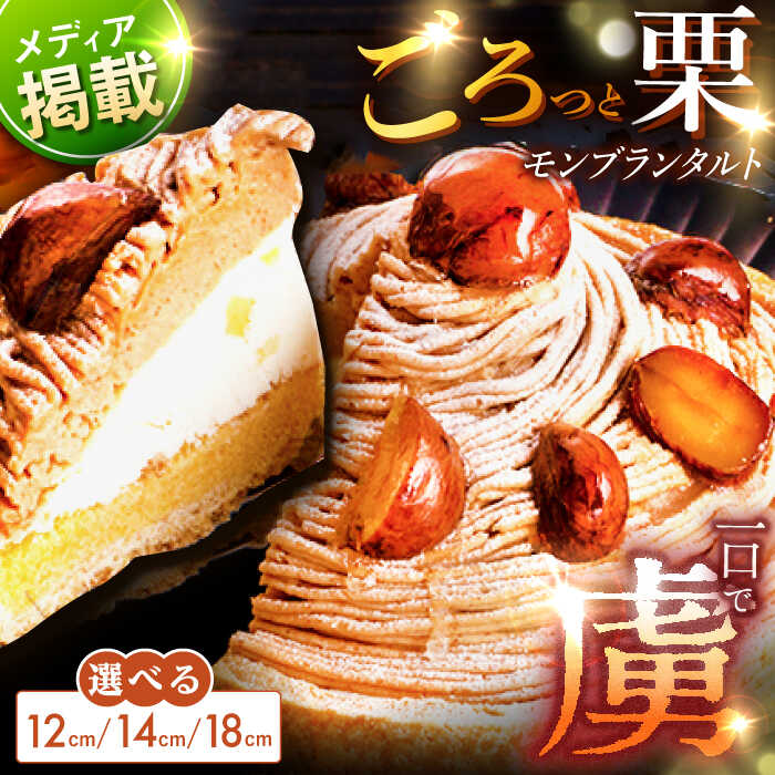 【ハマるおいしさ】栗好きさんのための栗尽くしモンブランタルト 1ホール（18cm）【心優 −Cotoyu Sweets−】 [KAA338] スイーツ ギフト お返し お礼