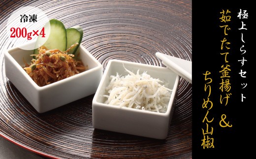 
                  【セット】釜揚げしらす(200g×2) と ちりめん山椒(200g×2)【冷凍】無添加・無着色 しらす シラス 釜揚げ 小分け 冷凍 ちりめん【mar106】
                