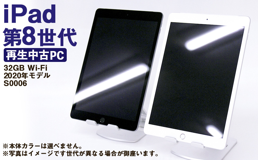 
            【ふるさと納税】 再生品 iPad 第8世代 32GB Wi-Fi （2020年モデル） S0006 電化製品 タブレット 本体 端末
          