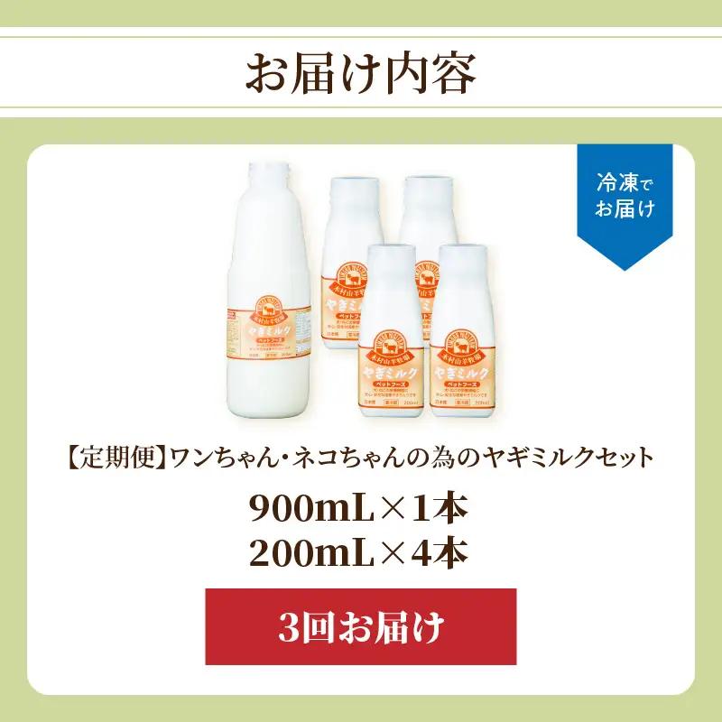 【定期便】ワンちゃん・ネコちゃんの為のヤギミルクセット 900ml×1本、200ml×4本（3回お届け） T10035