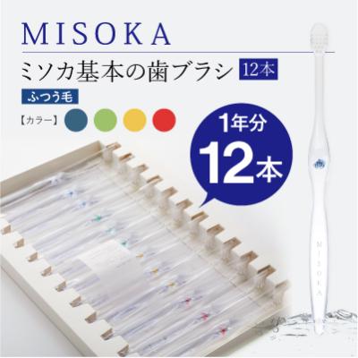 ふるさと納税 箕面市 【累計約450万本突破】水で磨くプレミアム歯ブラシ MISOKA 基本の歯ブラシ 12本セット