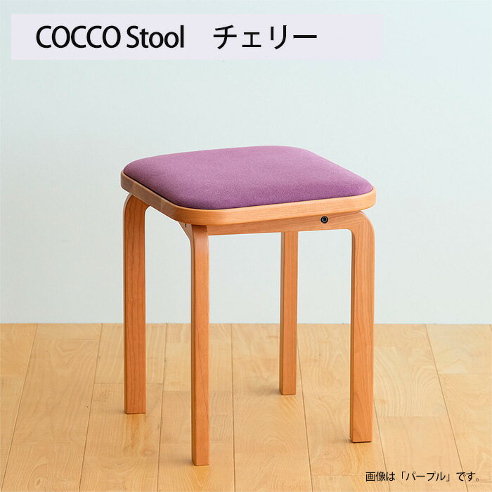 【ふるさと納税】府中市の家具　COCCO Stool　チェリー［No.1046］／ 木製 スツール イス 送料無料 広島県